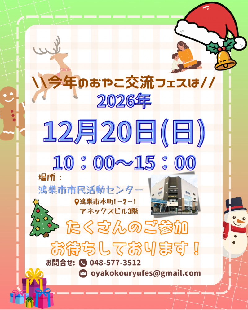 【12/20開催】おやこ交流フェス2026を開催します！