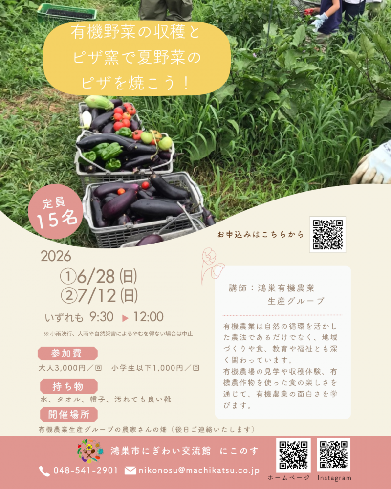 『有機野菜の収穫とピザ窯で夏野菜のピザを焼こう』のご案内