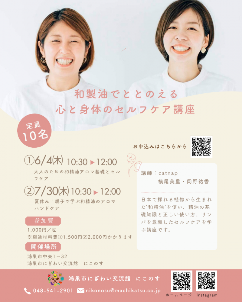 『和精油でととのえる心と身体のセルフケア講座』のご案内
