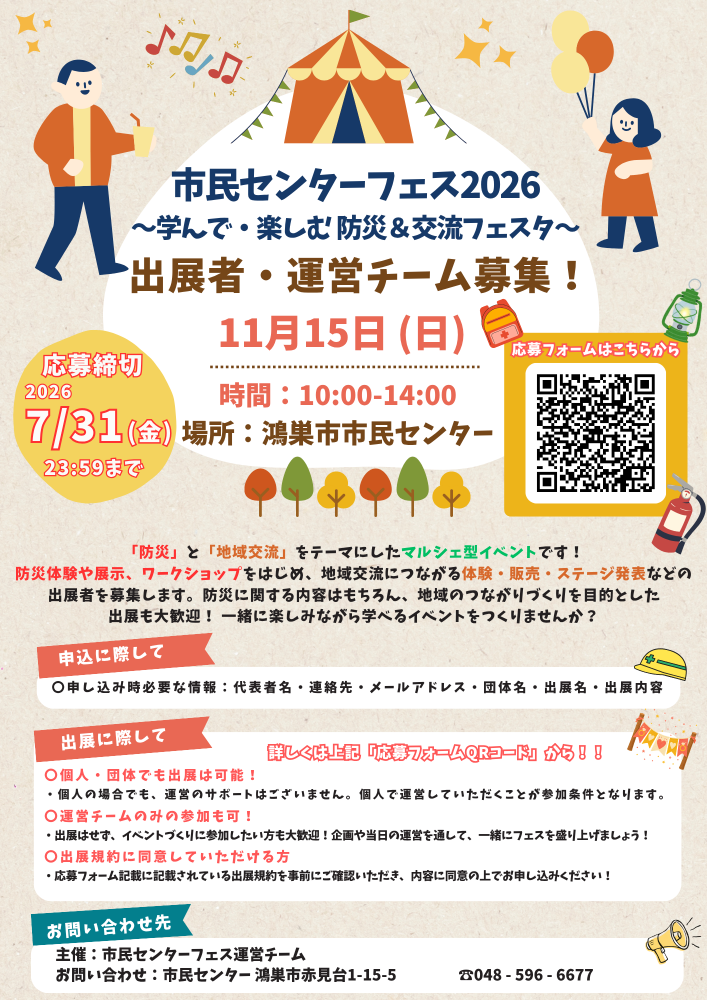  市民センターフェス2026 ～学んで・楽しむ 防災＆交流フェスタ～ 出展者・運営チームの募集を開始いたしました！