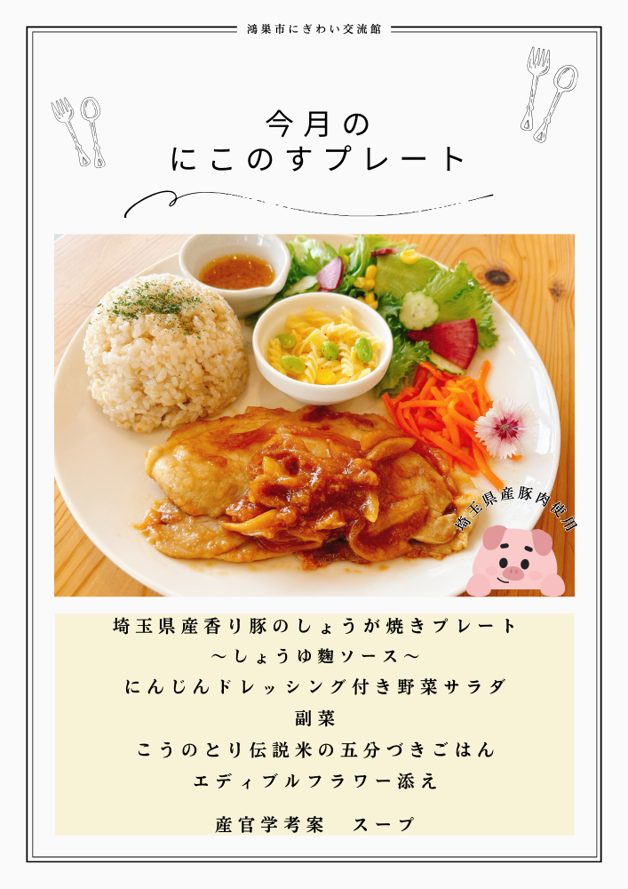 7月の月替わりにこのすプレートランチのご紹介　【鴻巣市にぎわい交流館】