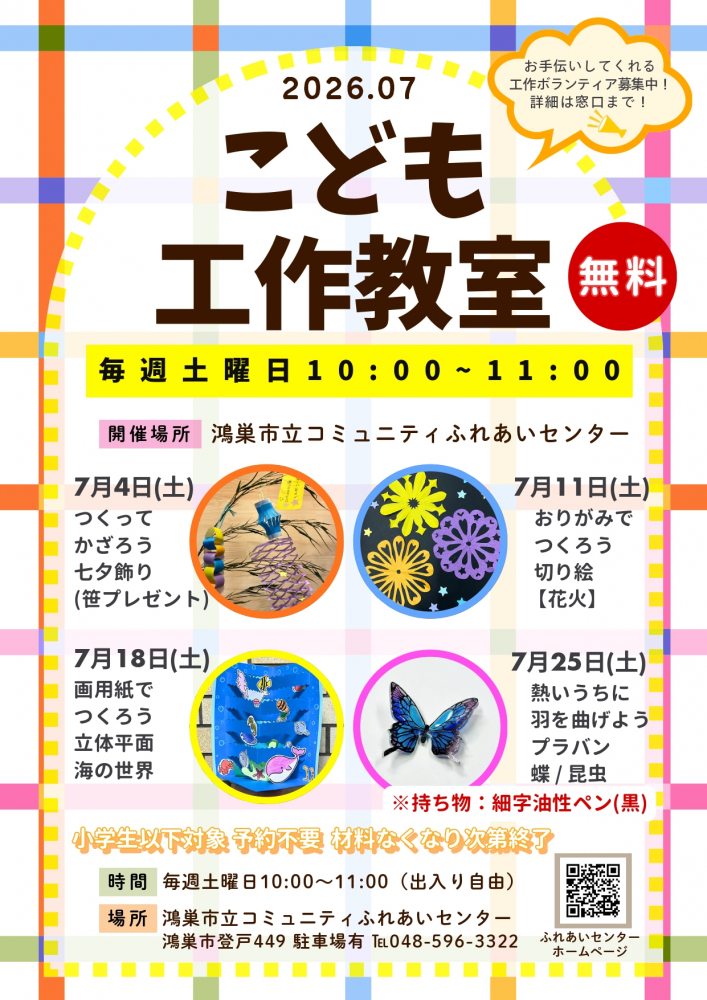「こども工作教室」＠鴻巣市立コミュニティふれあいセンター
