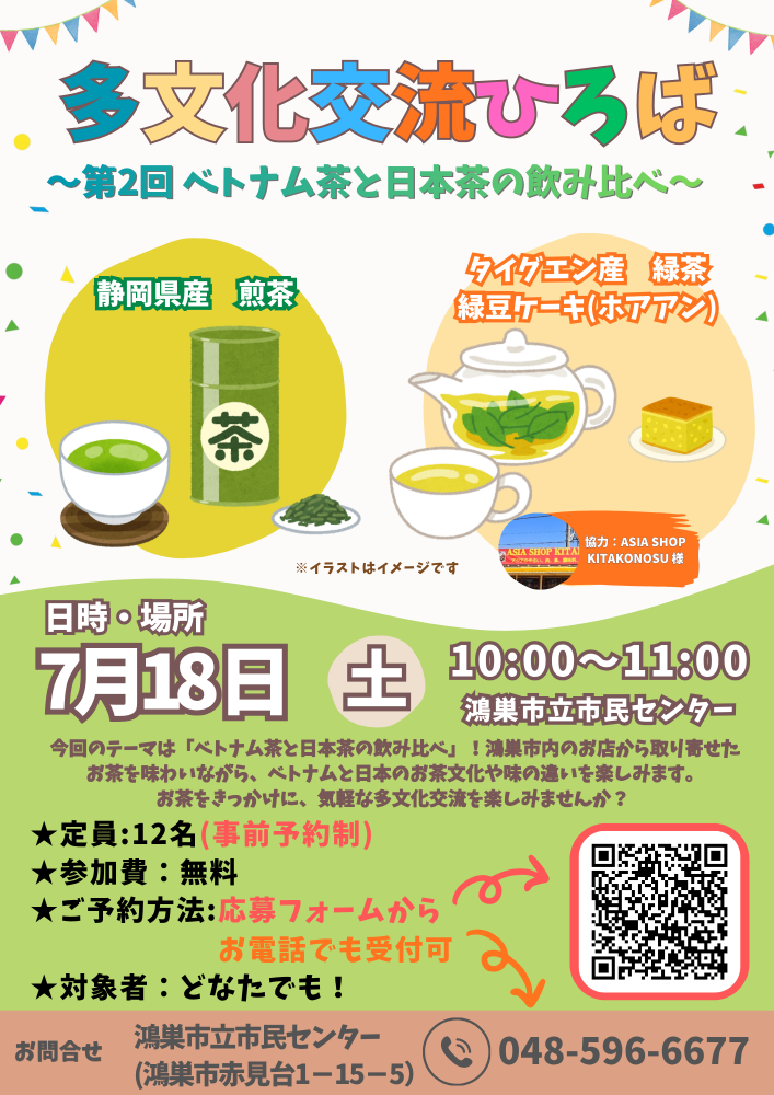 🍵 7/18(土)多文化交流ひろば 〜第2回　ベトナム茶と日本茶の飲み比べ〜開催！🍵