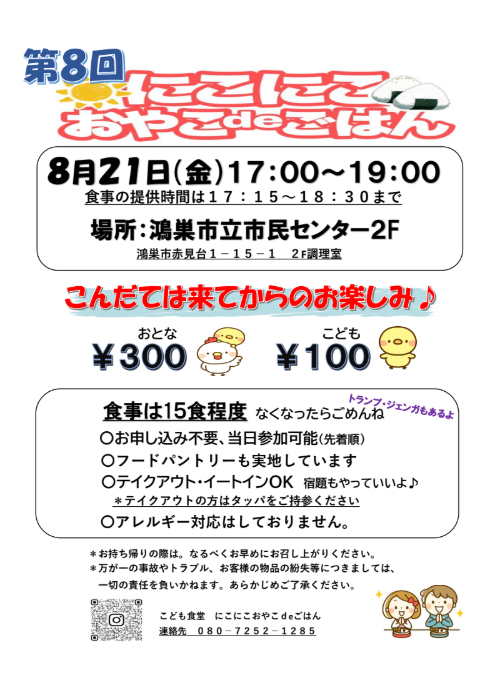 8月21日（金）鴻巣市立市民センターにて「第8回　にこにこ おやこdeごはん」を開催いたします✨
