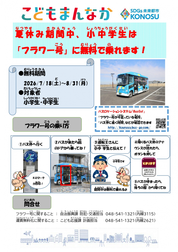 【鴻巣市役所よりお知らせ】夏休みはフラワー号が小・中学生無料！