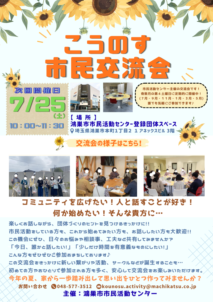 【7月開催！】こうのす市民交流会
