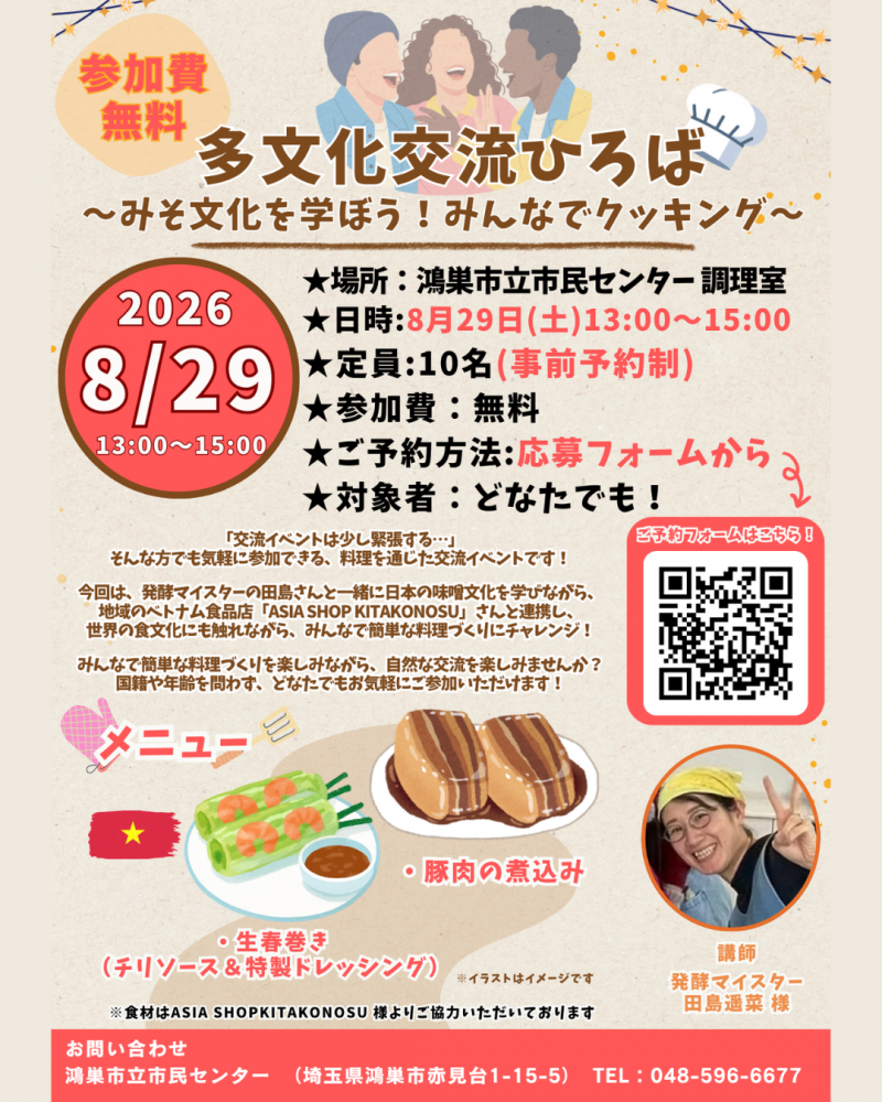  8/29(土) 多文化交流ひろば ～みそ文化を学ぼう！みんなでクッキング～ 開催！