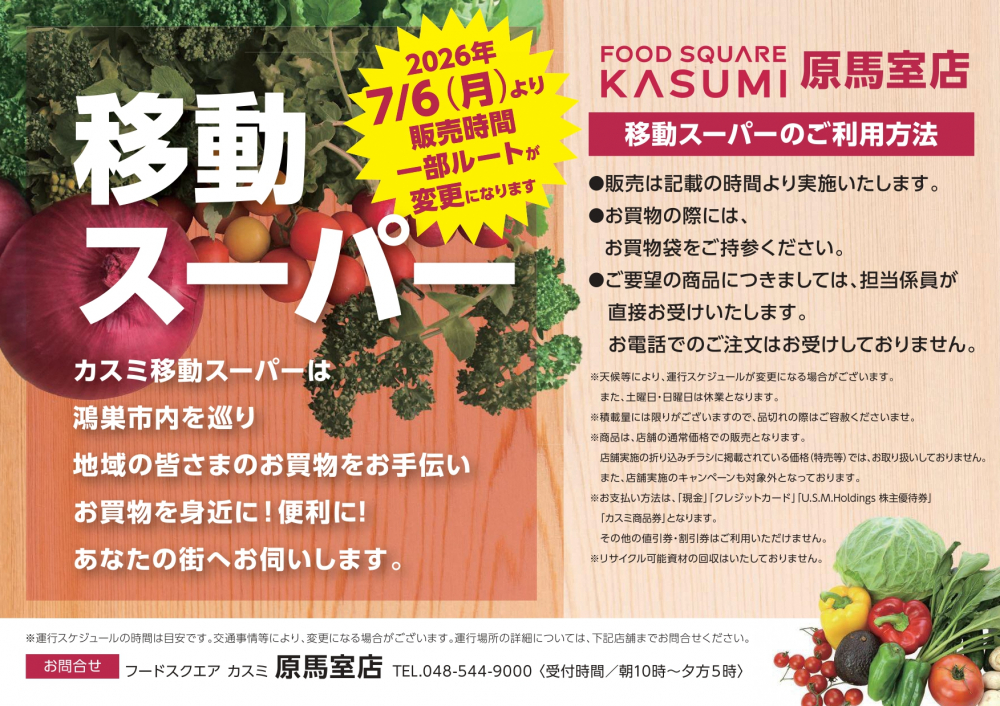 🚛鴻巣市内の移動スーパー運行ルート変更のお知らせ🚛