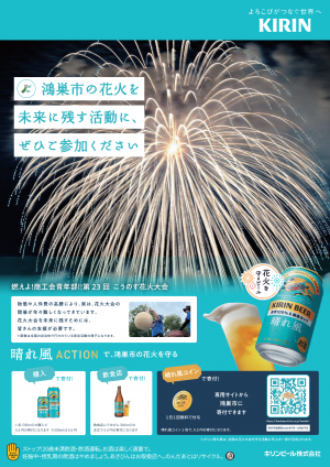 【鴻巣市役所　環境経済部　商工観光課からのお知らせ】　「こうのす花火大会」が晴れ風ACTIONの寄附先に選定されています！　　　　　　　　　　　　　