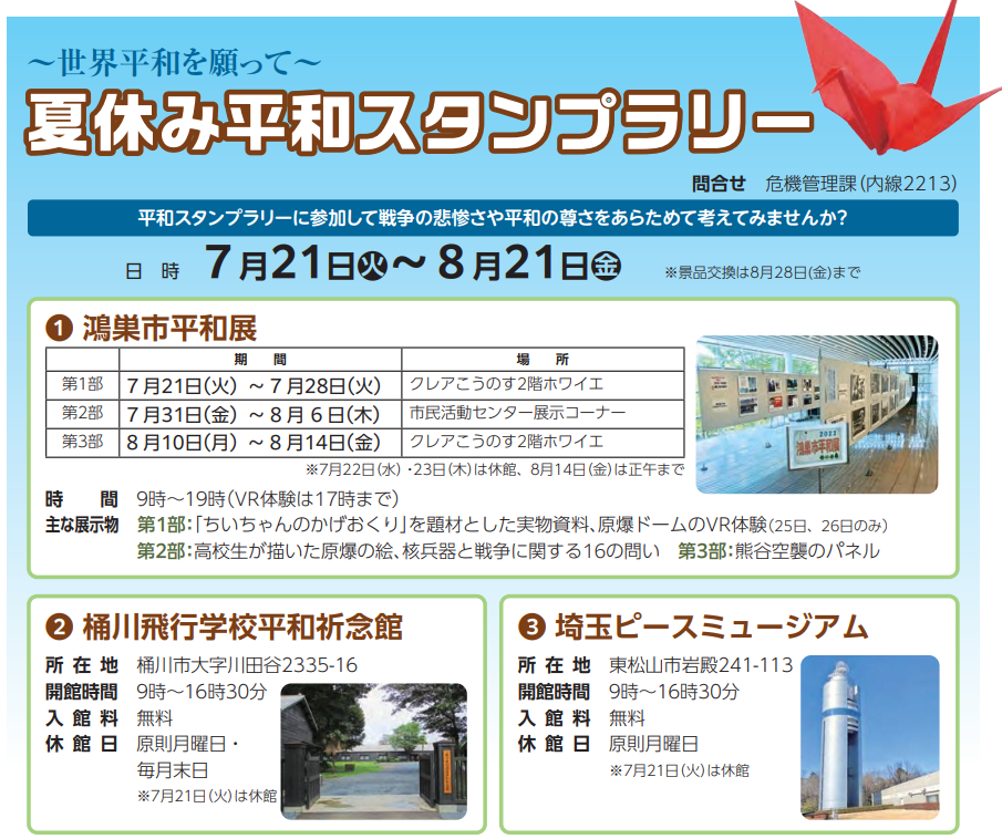 夏休み平和スタンプラリー - まち情報 | こうのす市民活動情報サイト