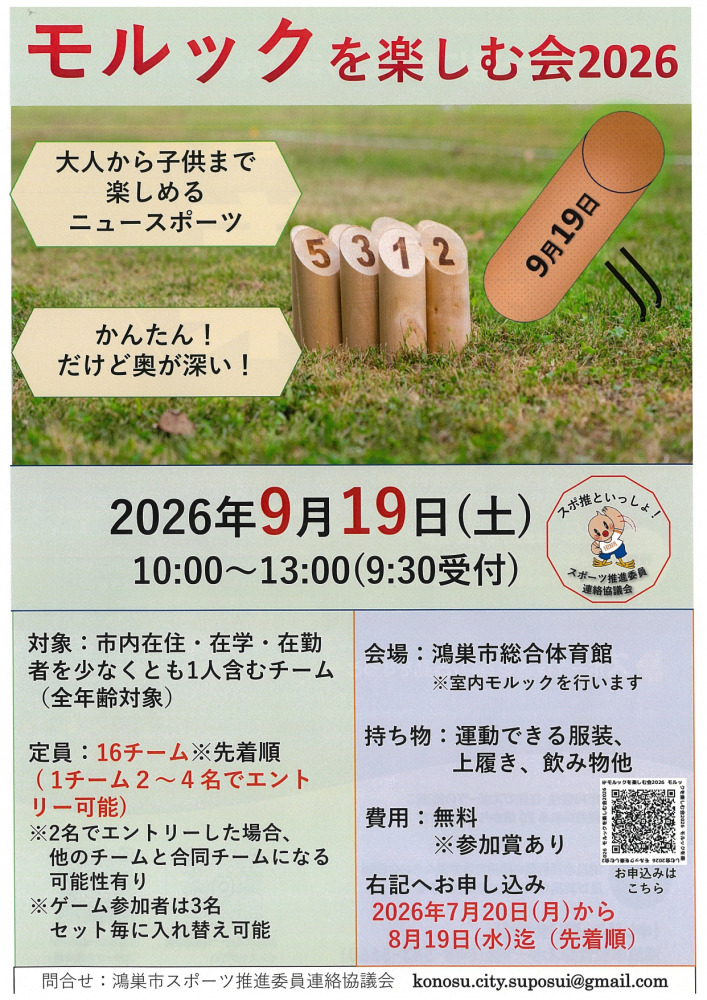 モルックを楽しむ会2026！開催