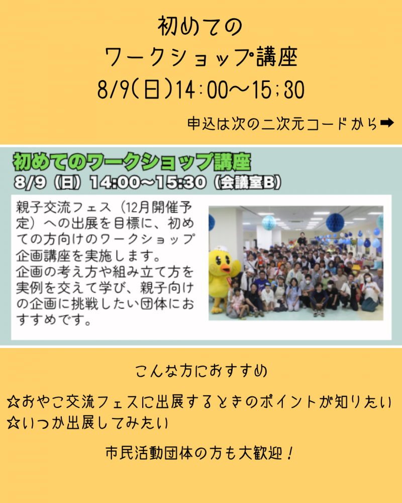 【8月9日開催✨】初めてのワークショップ講座