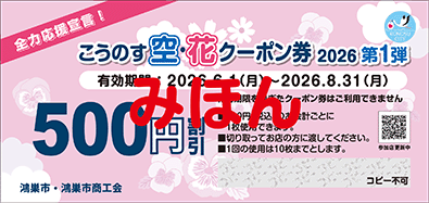 こうのす空・花クーポン券2026第1弾〆切せまる！