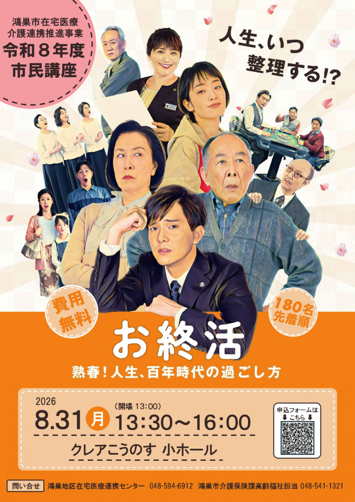 【鴻巣市介護保険課からのお知らせ】令和８年度　市民講座　映画「お終活」申込みを開始します！