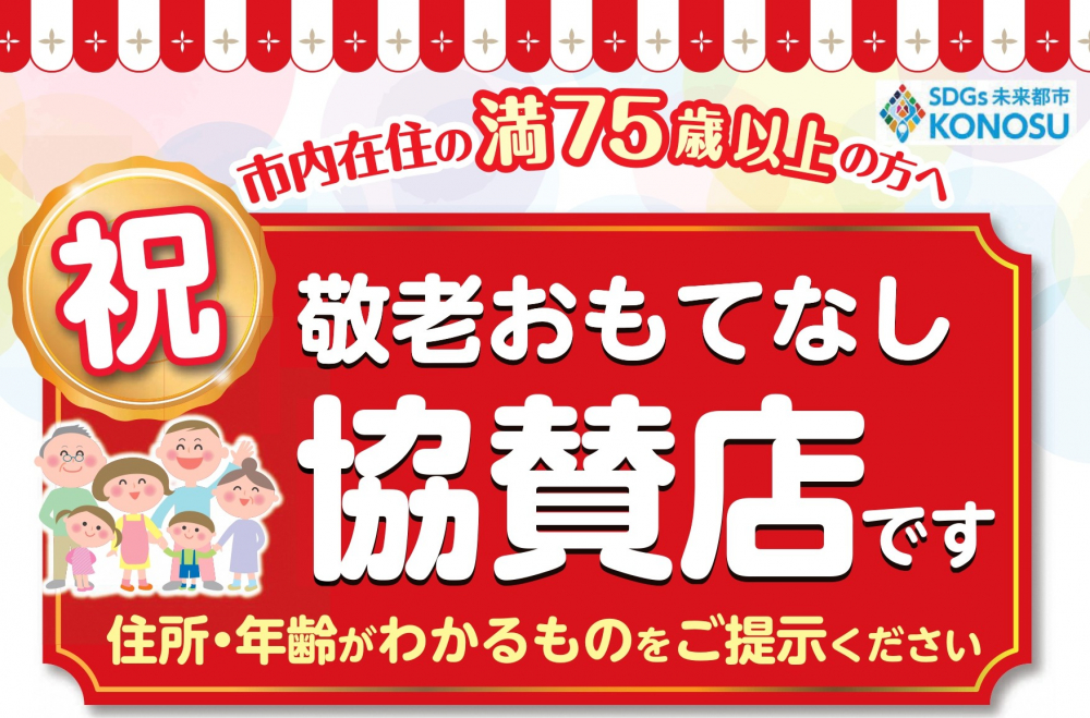 🎉今年も開催！！祝敬老おもてなし協賛店🎉