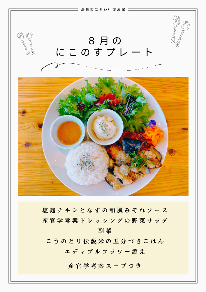 8月の月替わりにこのすプレートランチのご紹介　【鴻巣市にぎわい交流館】