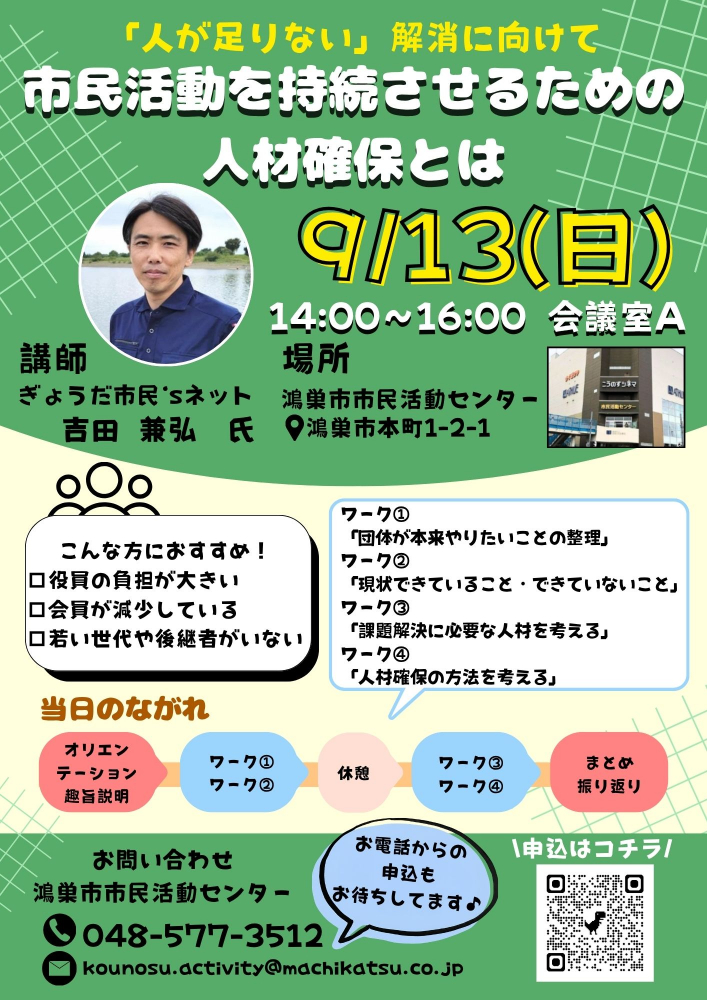 【9/13開催✨】「人が足りない」解消に向けて　 市民活動を持続させるための人材確保とは