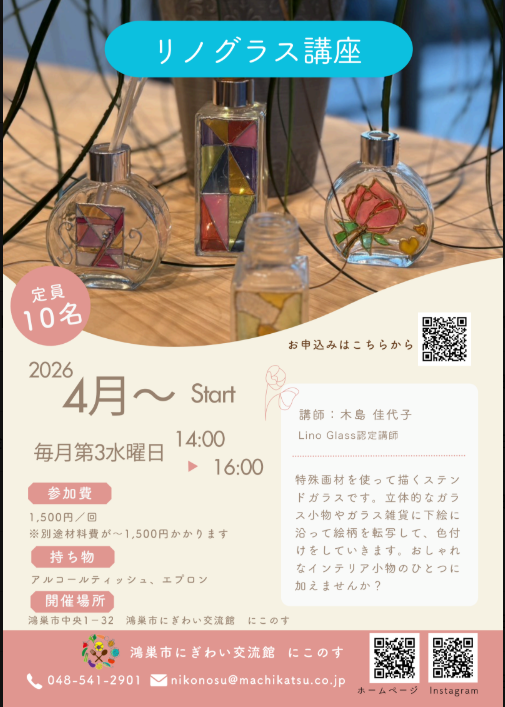 『リノグラス講座』開催のご案内