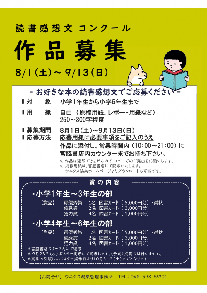 【ウニクス鴻巣よりお知らせ】読書感想文コンクール　作品募集！