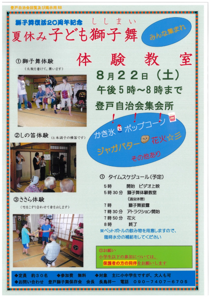 獅子舞復活２０周年記念「夏休み子ども獅子舞体験教室」　