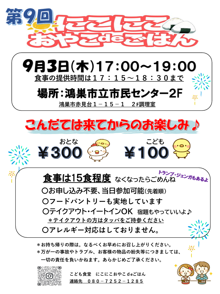 9月3日（木）鴻巣市立市民センターにて「第9回　にこにこ おやこdeごはん」を開催いたします✨