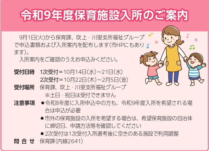 【令和9年度 保育施設入所申請書類の配布が始まります！】