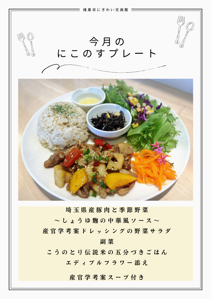 9月の月替わりにこのすプレートランチのご紹介　【鴻巣市にぎわい交流館】