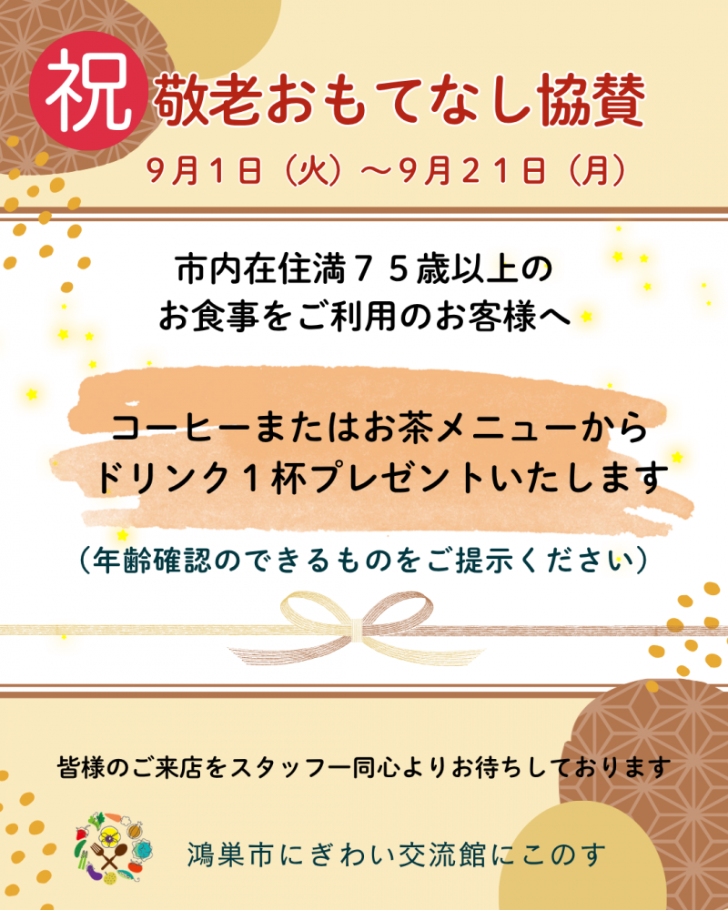 　敬老おもてなし協賛のご案内【鴻巣市にぎわい交流館】