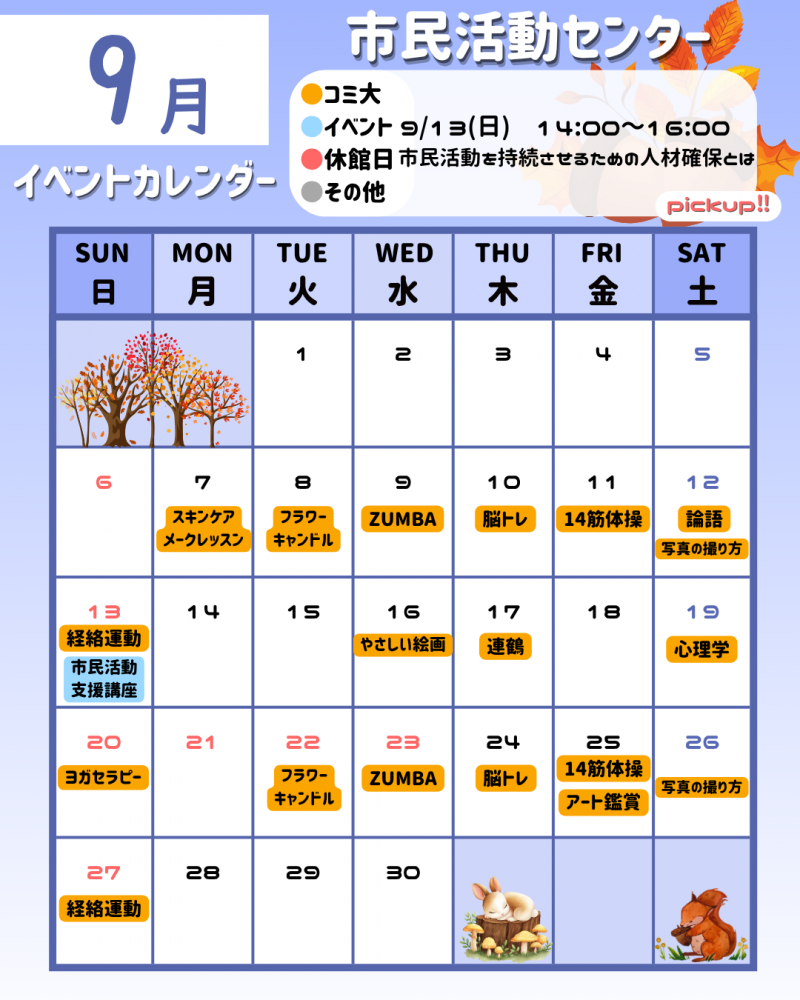 【市民活動センター】イベントカレンダー9月号🍁