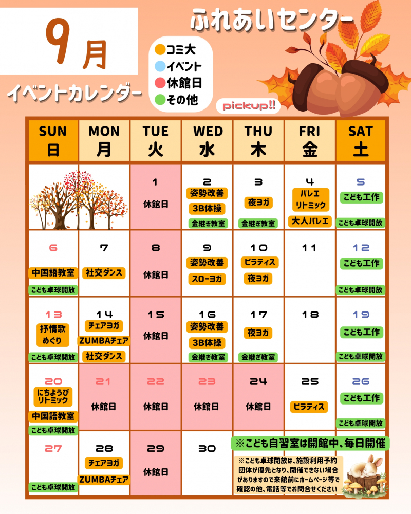 ふれあいセンター　カレンダー９月号