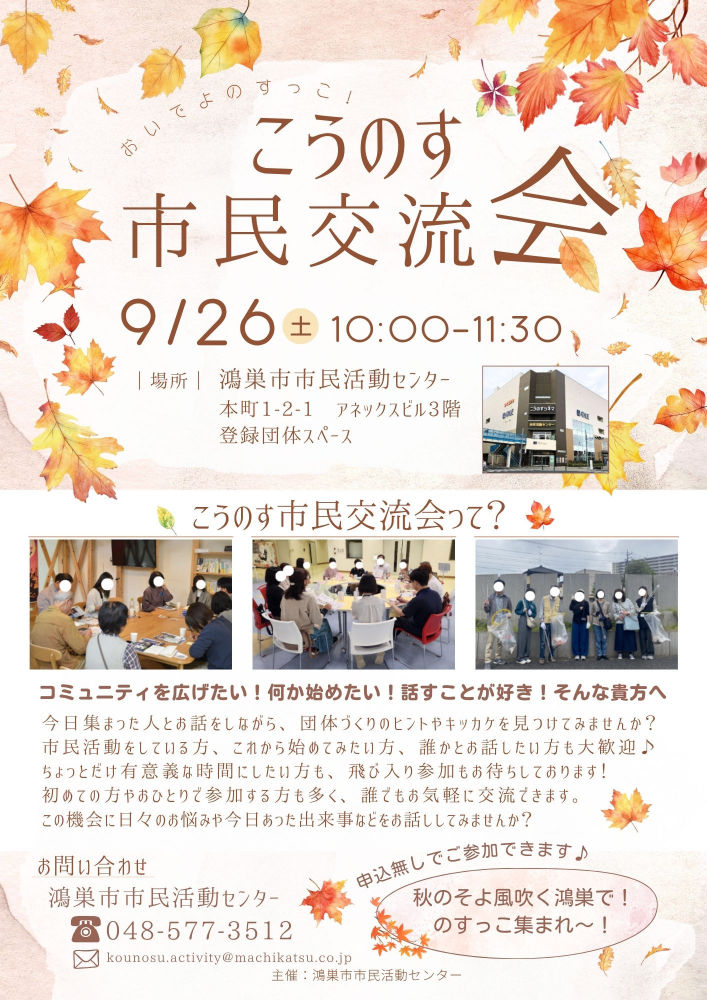 【9月26日(土)開催🍁】こうのす市民交流会✨