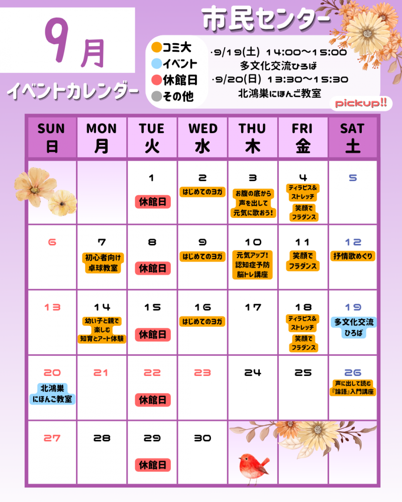 【市民センター】9月イベントカレンダー
