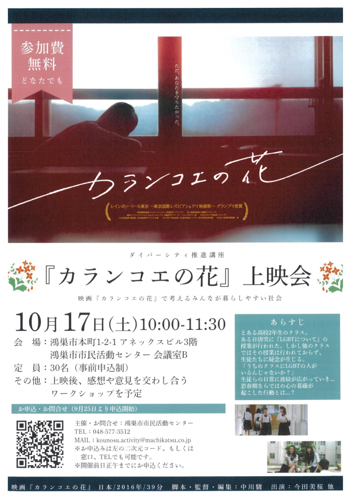 無料上映会『カランコエの花』～ダイバーシティ推進講座（こうのすコミュニティ大学）～