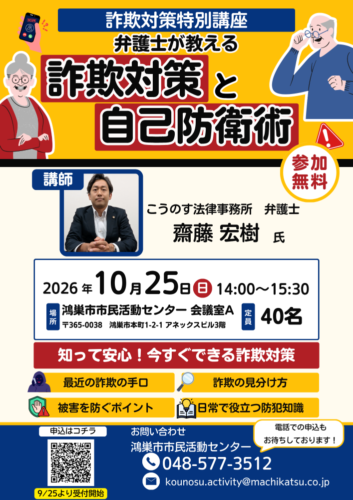【市民活動センター開催✨詐欺対策特別講座】弁護士が教える詐欺対策と自己防衛術