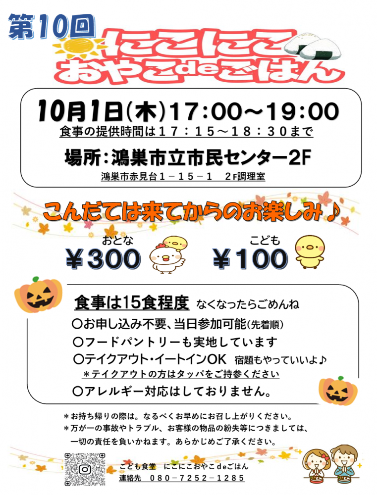 10月1日（木）に鴻巣市立市民センターにて、こども食堂「第10回　にこにこ おやこdeごはん」を開催いたします✨