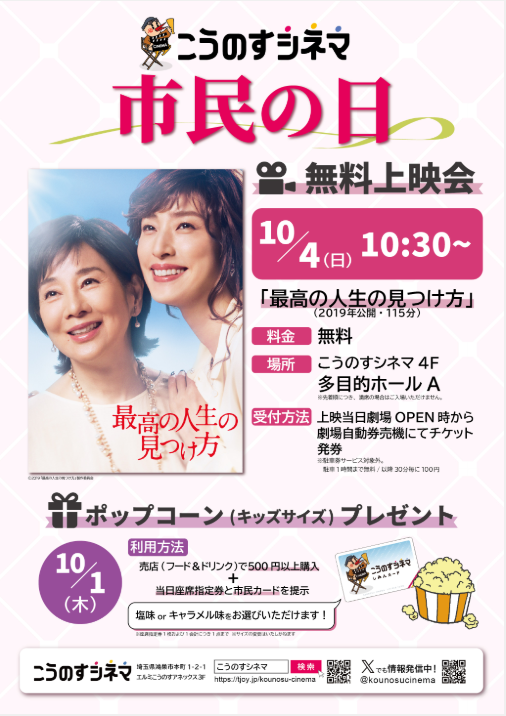 こうのすシネマ　『市民の日』特別企画！