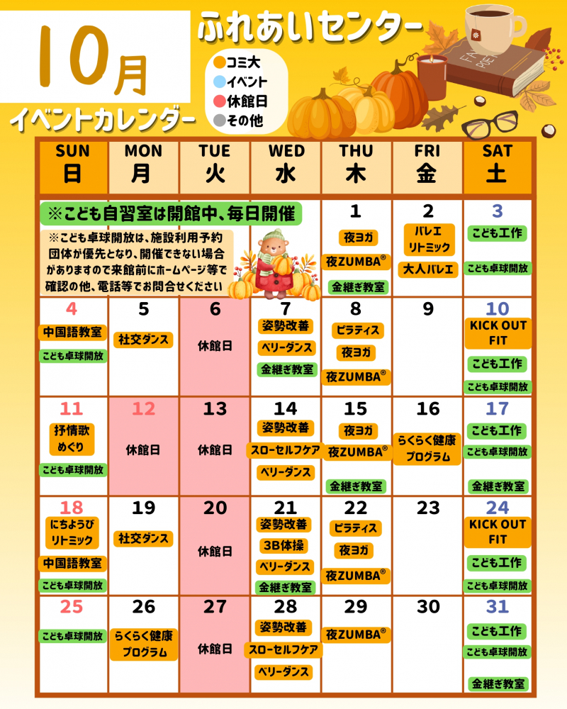 【コミュニティふれあいセンター】　講座カレンダー10月号🍁