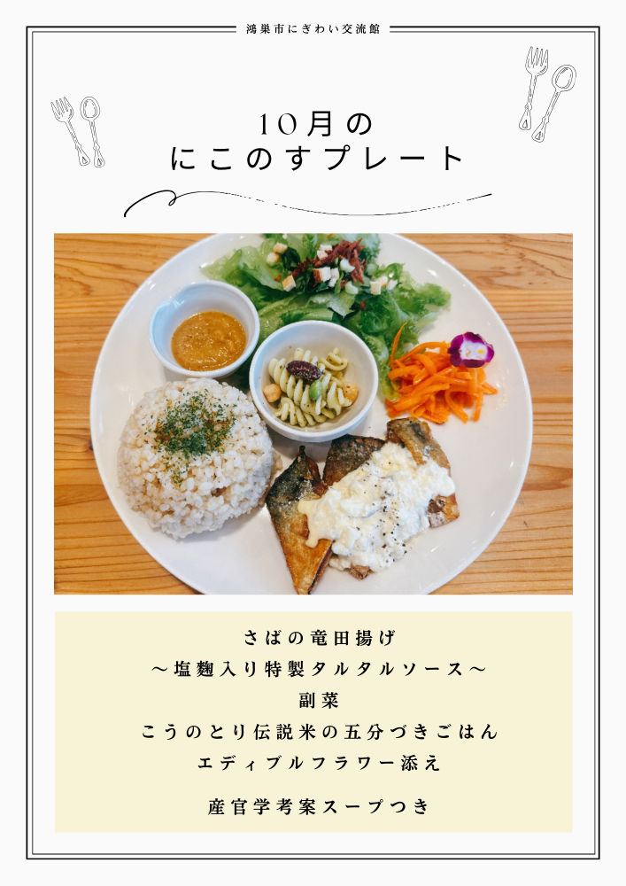 10月の月替わりにこのすプレートランチのご紹介　【鴻巣市にぎわい交流館】