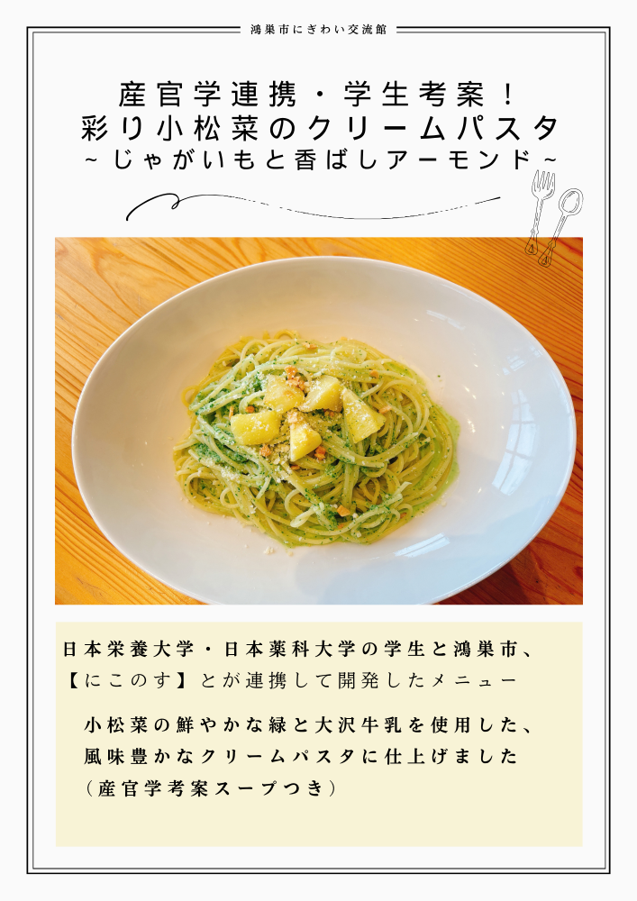 10月の産官学・学生考案メニューのご紹介　【鴻巣市にぎわい交流館】
