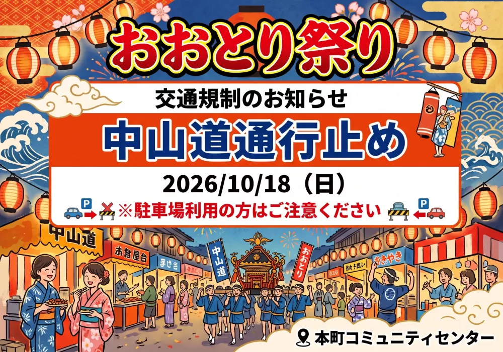 おおとり祭りによる交通規制について