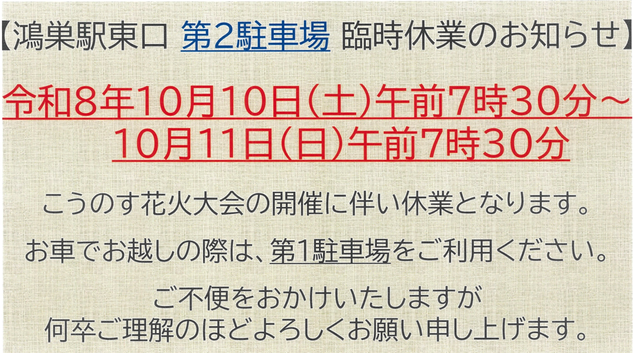 鴻巣駅東口【第2駐車場】臨時休業のお知らせ！