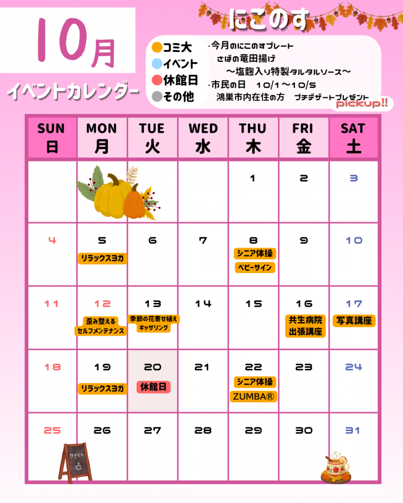 鴻巣市にぎわい交流館にこのす『10月のイベントカレンダー』