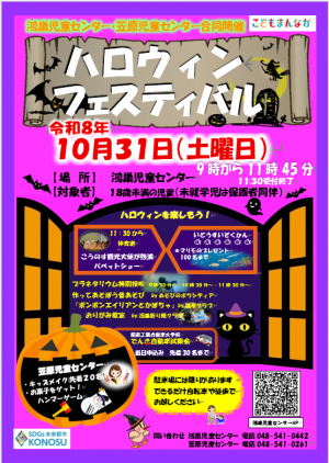 ハロウィンフェスティバル㏌鴻巣児童センター