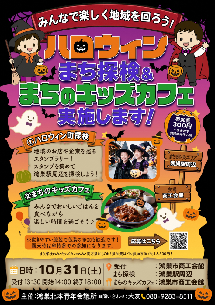 【鴻巣北本青年会議所からのお知らせ】まち探検＆まちのキッズカフェ実施します！