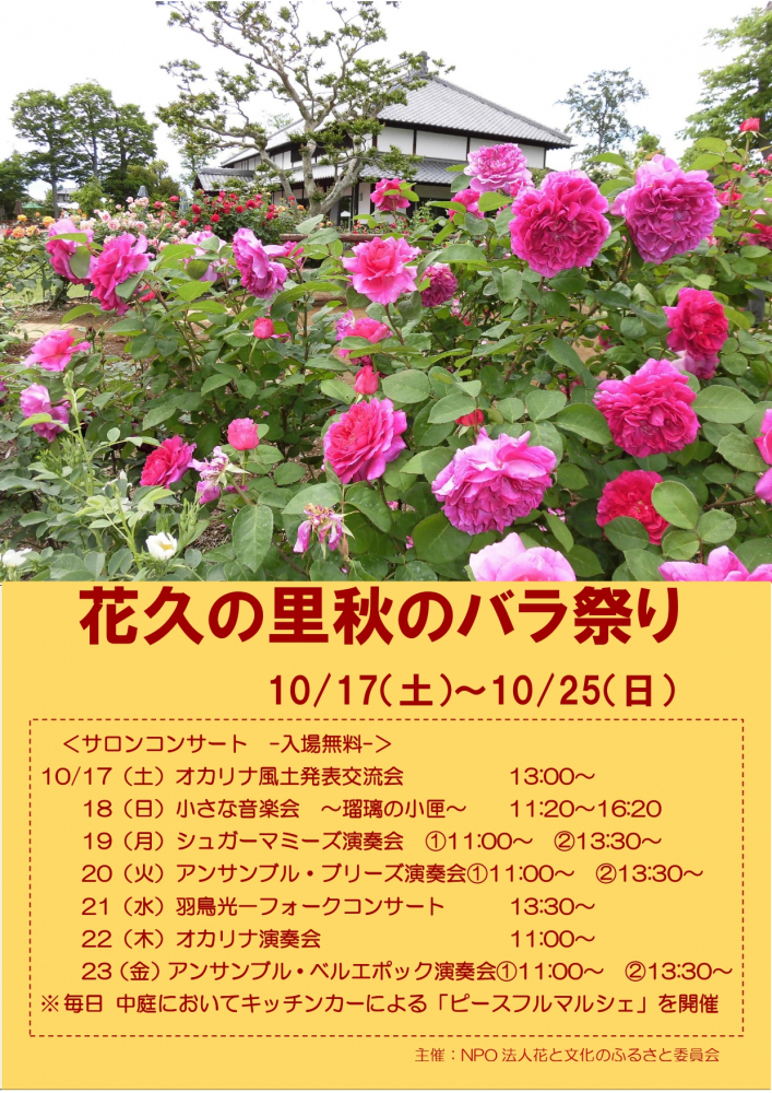 【花久の里よりお知らせです】 秋のバラまつりを開催いたします！（2026/10/17～25）
