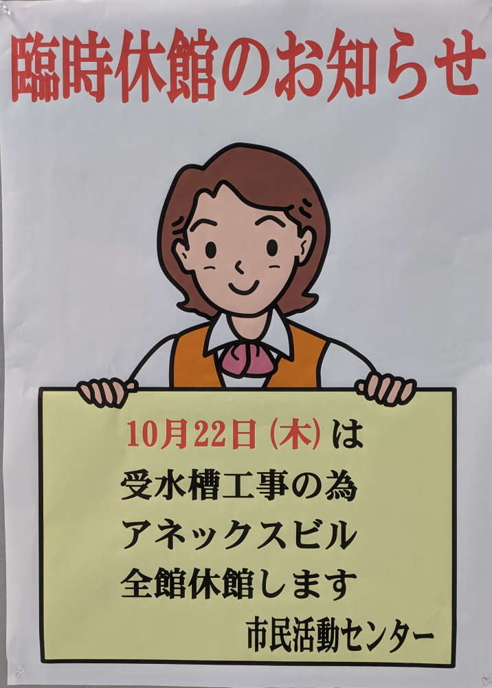エルミこうのすアネックスビル臨時休館のお知らせ