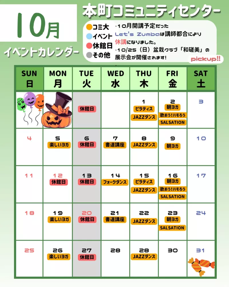 本町コミュニティセンター　カレンダー10月