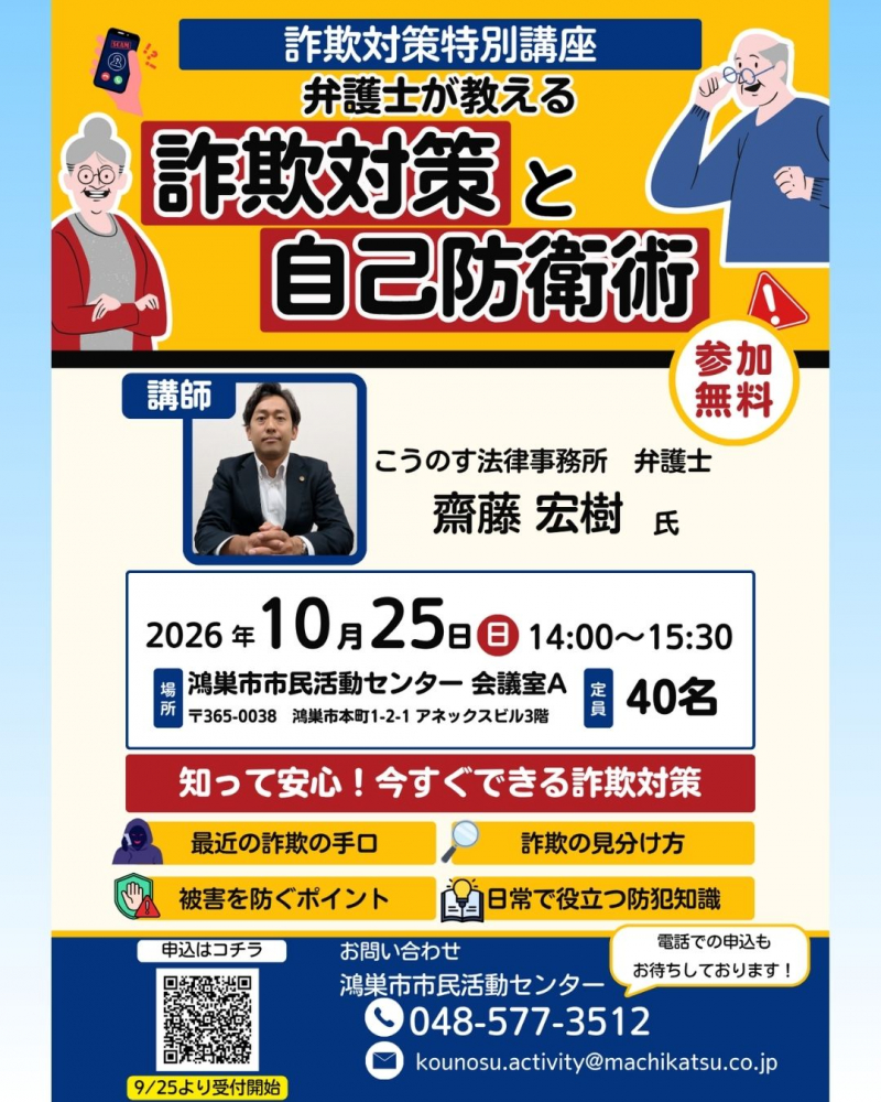 【詐欺対策特別講座】弁護士が教える「詐欺対策と自己防衛術」