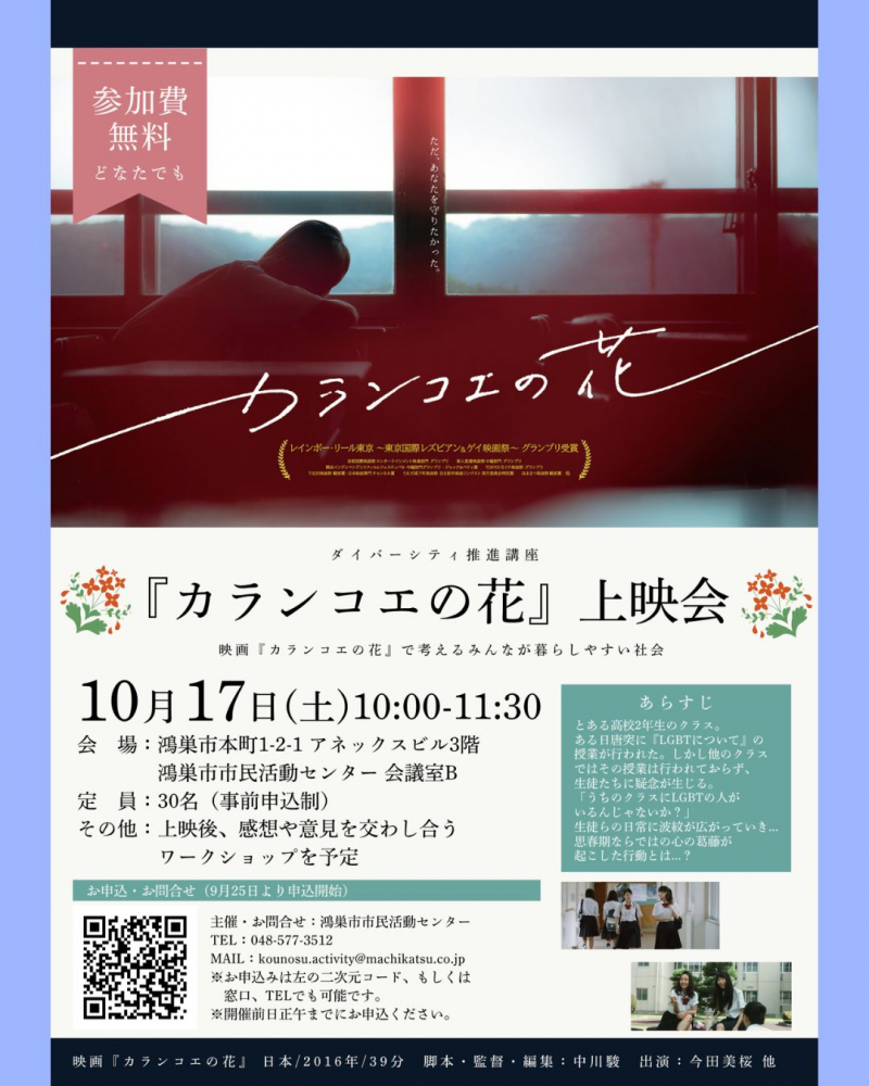 【ダイバーシティ推進講座】映画『カランコエの花』から考えるみんなが暮らしやすい社会