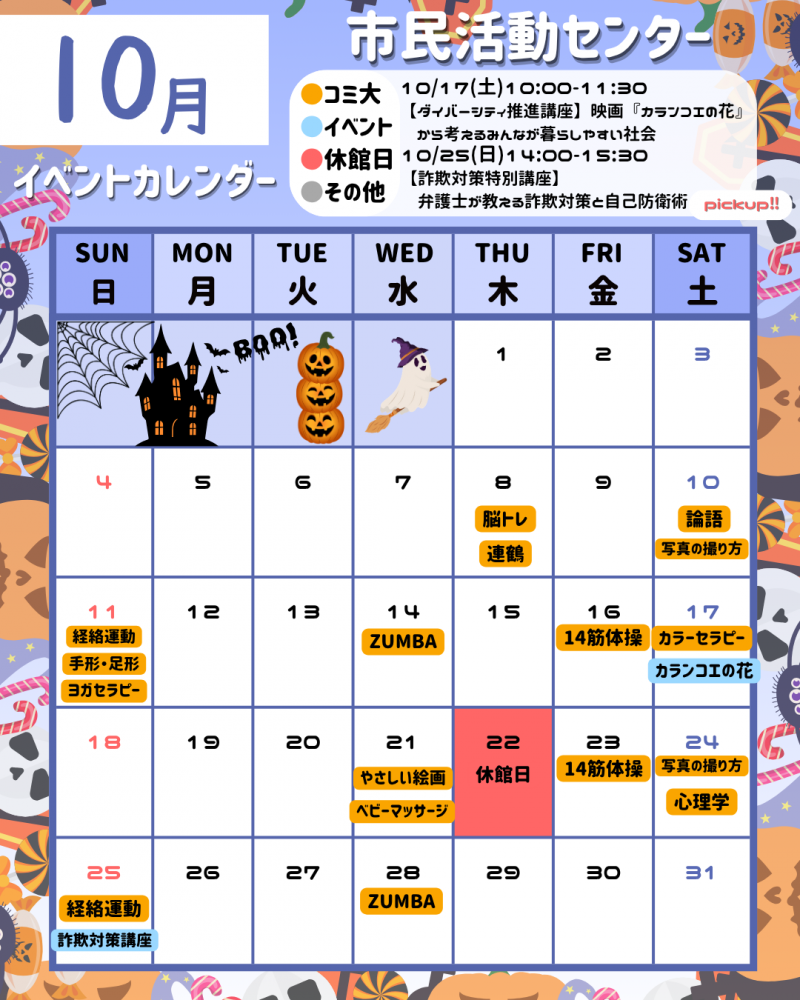 【市民活動センター】イベントカレンダー10月号